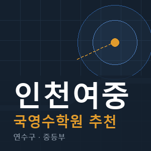 인천여중 국영수 학원 안내