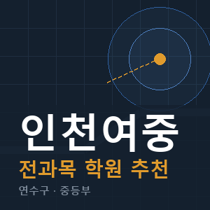 인천여중 전과목 학원 안내