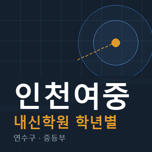 인천여중 내신 학원 안내