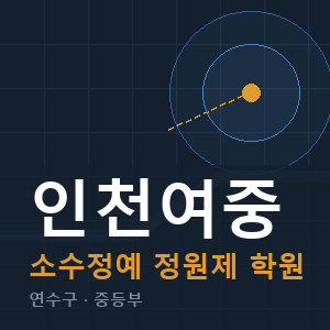 인천여중 소수정예 학원 안내