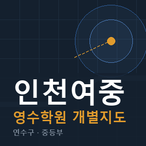 인천여중 영수 학원 안내