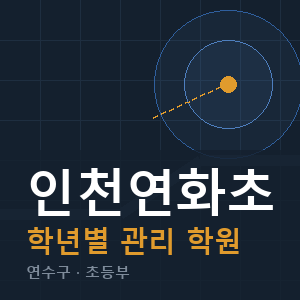 인천연화초 내신 학원 안내