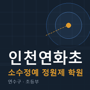 인천연화초 소수정예 학원 안내