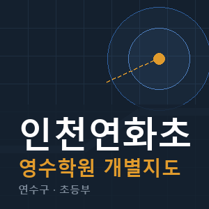 인천연화초 영수 학원 안내