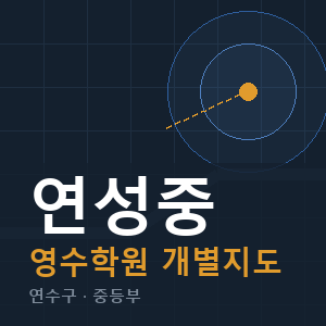 연성중 영수 학원 안내