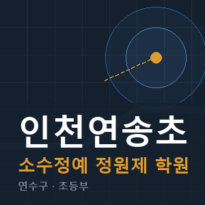 인천연송초 소수정예 학원 안내