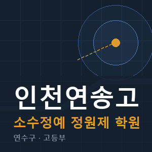 인천연송고 소수정예 학원 안내