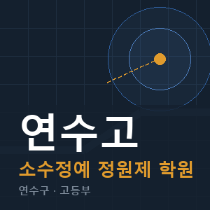 연수고 소수정예 학원 안내