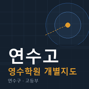 연수고 영수 학원 안내