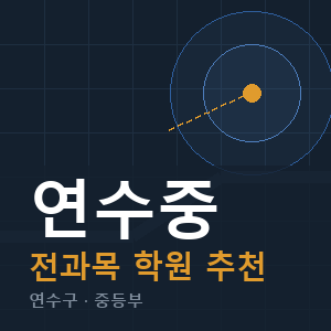 연수중 전과목 학원 안내