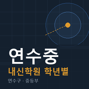 연수중 내신 학원 안내
