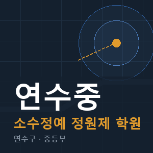 연수중 소수정예 학원 안내