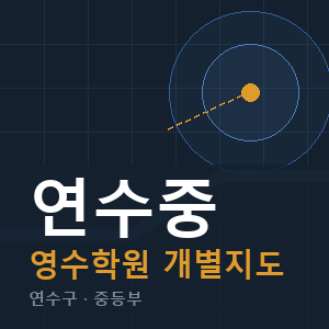 연수중 영수 학원 안내