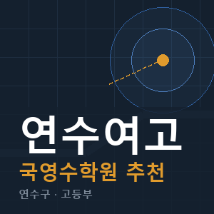 연수여고 국영수 학원 안내