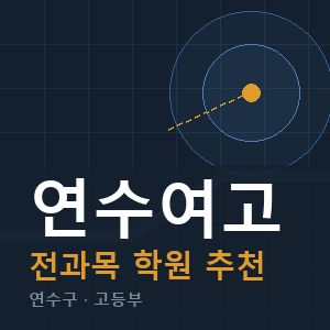 연수여고 전과목 학원 안내