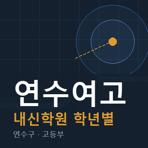 연수여고 내신 학원 안내