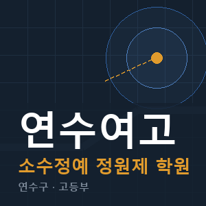 연수여고 소수정예 학원 안내