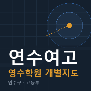 연수여고 영수 학원 안내