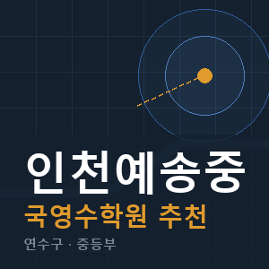 인천예송중 국영수 학원 안내
