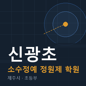 신광초 소수정예 학원 안내