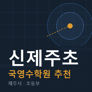 신제주초 국영수 학원 안내