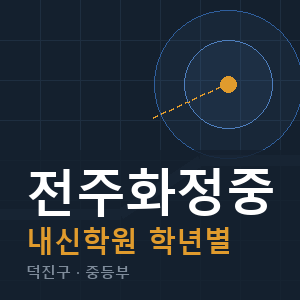 전주화정중 내신 학원 안내