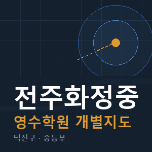 전주화정중 영수 학원 안내