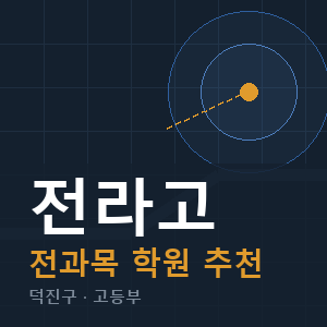 전라고 전과목 학원 안내