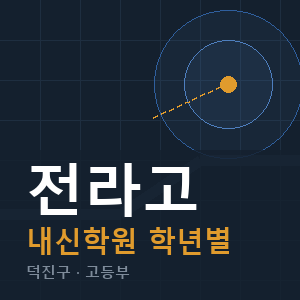 전라고 내신 학원 안내