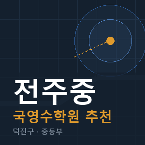 전주중 국영수 학원 안내