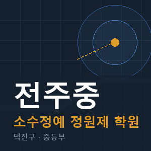 전주중 소수정예 학원 안내