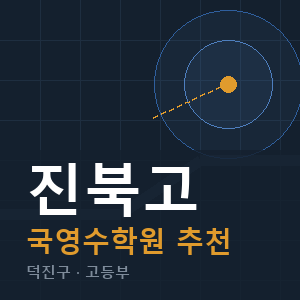 진북고 국영수 학원 안내