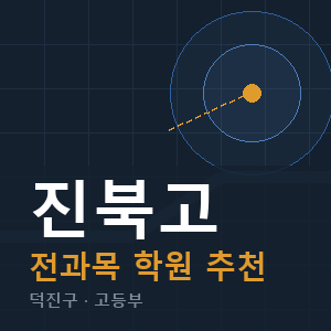 진북고 전과목 학원 안내