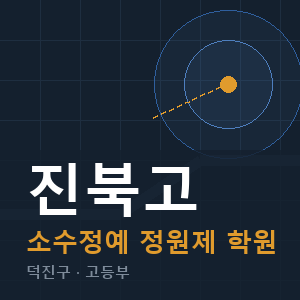 진북고 소수정예 학원 안내