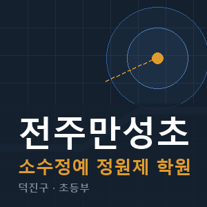 전주만성초 소수정예 학원 안내