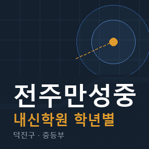 전주만성중 내신 학원 안내