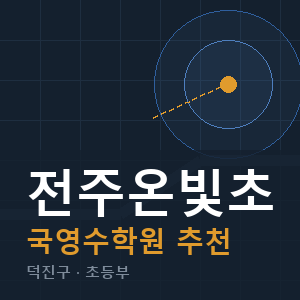 전주온빛초 국영수 학원 안내