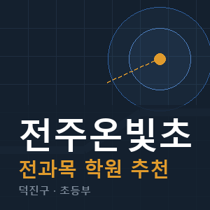 전주온빛초 전과목 학원 안내