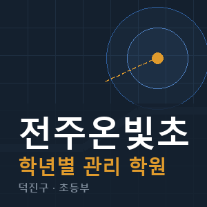 전주온빛초 내신 학원 안내