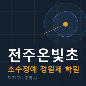 전주온빛초 소수정예 학원 안내