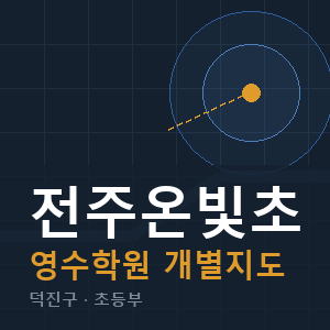전주온빛초 영수 학원 안내