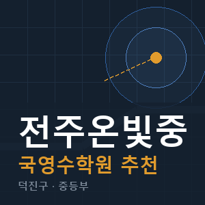 전주온빛중 국영수 학원 안내