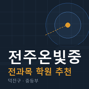 전주온빛중 전과목 학원 안내