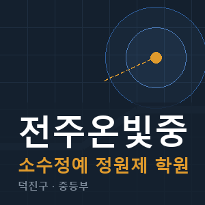 전주온빛중 소수정예 학원 안내