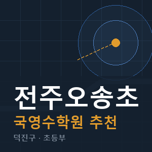 전주오송초 국영수 학원 안내