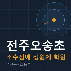 전주오송초 소수정예 학원 안내
