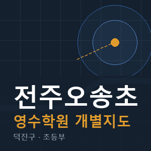 전주오송초 영수 학원 안내