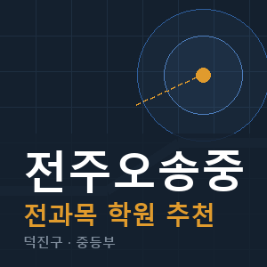 전주오송중 전과목 학원 안내