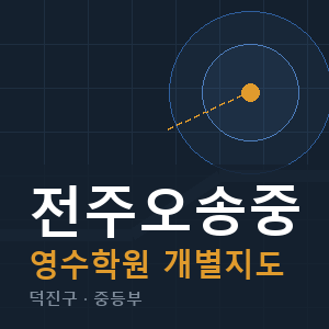 전주오송중 영수 학원 안내