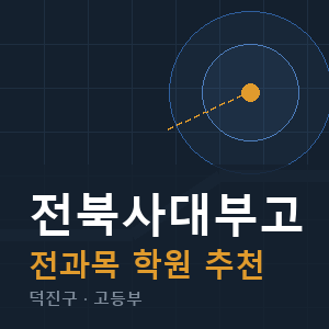 전북사대부고 전과목 학원 안내